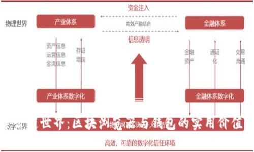 探索公链世界：区块浏览器与钱包的实用价值解析
