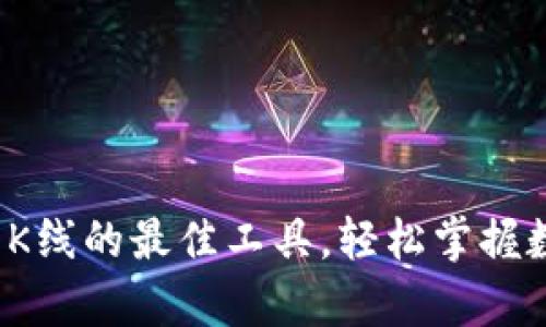 解密tpWallet：看K线的最佳工具，轻松掌握数字货币交易技巧