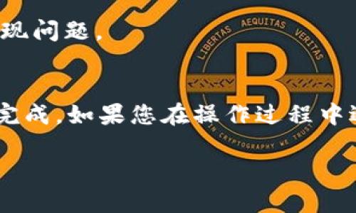要更改tpWallet的注册手机号，您可以按照以下步骤进行操作：

步骤一：登录tpWallet账户
首先，您需要打开tpWallet的应用程序或者官方网站，输入您的注册信息，进行登录。

步骤二：进入账户设置
成功登录后，您会看到主界面。在页面的右上角，通常会有一个“设置”或“个人中心”的图标，点击它。

步骤三：选择修改手机号
在账户设置中，找到“安全设置”或“账户信息”，然后选择“更改手机号”选项。

步骤四：验证身份
为了保护账户安全，tpWallet会要求您进行身份验证。您可能需要输入密码，或者接收并输入验证码。确保您有访问目前注册的手机号码，方便接收短信验证码。

步骤五：输入新手机号
验证完成后，输入新的手机号，系统可能会再次向新号码发送验证码，确保这个新号码是有效的。

步骤六：确认更改
收到验证码后，输入验证码，并点击确认。这时候，您的注册手机号就会被成功更改。

步骤七：检查更改是否成功
建议您重新登录账户，确保新的手机号已经生效，避免在今后的使用中出现问题。

总结
更改tpWallet注册手机号的过程并不复杂，通过简单的几步就能够顺利完成。如果您在操作过程中遇到任何问题，建议查阅官方帮助中心，或者联系客服获取进一步的帮助。

希望以上信息对您有所帮助，让您轻松应对手机号更改的问题！