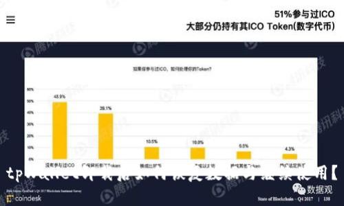 tpWallet卸载后如何恢复数据与继续使用？