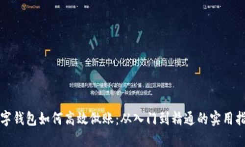 数字钱包如何高效做账：从入门到精通的实用指南