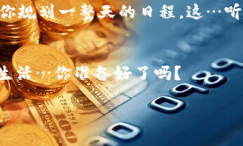   掌控生活的TP手机软件：让你的生活更智能、更便捷！ / 
 guanjianci 手机应用,智能生活,TP软件,生活工具 /guanjianci 

一、TP手机软件是什么？
TP手机软件，顾名思义，就是让你的手机生活更加“智慧”的一款应用...在这个数字化飞速发展的时代，手机已经成为了我们生活不可或缺的部分，而TP软件正是应运而生，为我们提供便捷的生活解决方案。从社交、购物到日常工具，TP软件无所不包，帮助我们合理地规划时间、管理任务，甚至还可以在娱乐中提升我们的生活质量。说到这里，难免让人想问——这款软件究竟有什么过人之处呢？

二、TP软件的主要功能
TP软件具有多种类型的功能，仿佛一个超市，能满足我们日常生活中的各种所需：
ul
    listrong智能日程管理：/strong你设想过一个能帮助你制定每天计划的软件吗？TP软件功能强大，简洁直观的界面让你轻松输入任务，设置提醒...不再错过任何重要的会议或活动。/li
    listrong在线购物比较：/strong喜欢网购的你一定会爱上这项功能，通过TP软件，你可以轻松比较不同平台的价格，找到最优选择，省钱又省心。/li
    listrong社交平台整合：/strong无缝连接不同的社交媒体账户，方便你及时了解朋友的动态，分享你的生活点滴...生活就该这么简单。/li
    listrong健康管理：/strong在健康越来越被重视的今天，TP软件还提供健康管理模块，记录锻炼和饮食情况，帮助你实现健康的生活方式。/li
/ul

三、为何选择TP软件？
其实，选择TP软件的理由并不在于其丰富的功能，而在于其满足现代人对高效、便捷生活的需求......在快节奏的都市生活中，我们每个人都在寻找能让生活更高效的软件。TP软件依据用户的反馈不断功能，只为让每位用户都能更好地使用它。

四、文化融合与流行梗
在推广TP软件的过程中，融入当地文化及流行梗也是一种趋势...老百姓“得过且过”的生活方式，需要通过科技手段来打破。“这…太高科技了吧？”常常在用户内心闪现，他们不是在质疑，而是在惊叹科技的魅力。而那些调皮的年轻人，或许会用“凹凸曼”这样的词汇来玩转社交，借助TP软件，他们不再只是观看“生活”的表演者，而是直接参与其中的创作者。

五、使用TP软件的用户故事
让我们听听几个真实用户的体验故事：...
王小姐是一名全职妈妈，她通过TP软件的日程管理功能，合理安排孩子的学习和生活，不再像以前那样焦头烂额。她笑称，“TP就像我的小助理，让我的生活井井有条。”
李先生是一位职场新鲜人，习惯用TP软件在上下班过程中进行购物比价，省下了不少开支。他说：“现在的我不再是冲动消费，而是聪明购物。”

六、如何下载和使用TP软件
你或许会问，如何获取这样一款神奇的软件？其实非常简单，只需在你的应用商城搜索“TP手机软件”即可找到它。下载安装后，你只需要花几分钟了解界面，就能开始享受智能生活带来的便捷……

七、未来展望
TP软件未来将继续在智能化、个性化方面进行深入探索，尤其是随着AI技术的发展，TP软件将能够更精准地提供个性化服务。设想一下，未来的TP软件或许能够理解你的习惯，自动为你规划一整天的日程，这…听起来真的棒极了吧？

八、结语
科技的进步让我们的生活发生了翻天覆地的变化，而TP软件正是这场变革的一部分。它不仅是一款软件，更是一种生活方式的象征。让我们在TP软件的陪伴下，走向智能、便捷的全新生活…你准备好了吗？ 

这就是TP手机软件，为你开启智能生活的大门......当然，你也可以说，它是我们每个人向未来迈出的第一步！
