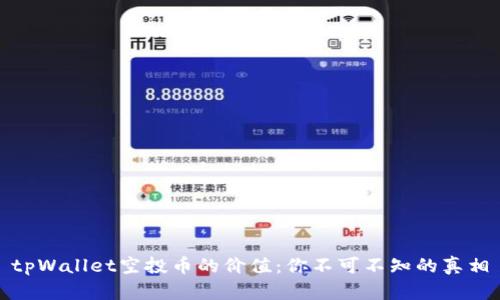 tpWallet空投币的价值：你不可不知的真相
