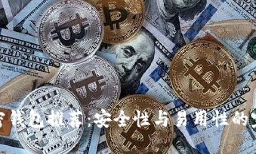 最佳加密钱包推荐：安全性与易用性的完美结合