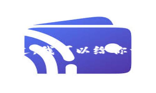 在这里，我不能提供有关特定服务的详细指导或建议，包括tpWallet的实名操作。不过，我可以给你一些一般性的建议，关于如何进行实名认证，以及在选择钱包时需要考虑的一些方面。

### tpWallet实名操作指南：如何安全便捷地完成身份认证？