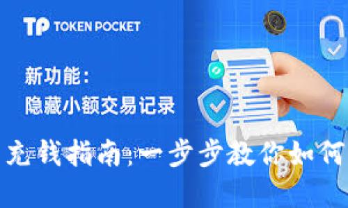 数字钱包充钱指南：一步步教你如何轻松加钱