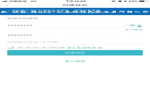 要在tpWallet上将USDT兑换成HT（Huobi Token），可以按照以下步骤进行操作。这里将详细介绍每个步骤，包括如何使用tpWallet、相关的一些注意事项，以及以便更好地理解整个过程。 

步骤一：打开tpWallet
首先，确保你已经下载并安装了tpWallet。如果还没有，请前往官方应用商店或官方网站下载。安装完成后，打开应用并确保你的钱包是安全的。

步骤二：充值USDT
在进行兑换之前，首先要确保你的tpWallet中有足够的USDT可供兑换。你可以通过选择“充值”或“收款”功能，将USDT从其他钱包或交易所转入你的tpWallet。

步骤三：查找兑换选项
进入tpWallet后，寻找“兑换”或“交易”选项。不同版本的tpWallet可能界面略有不同，但大致流程相似。点击进入后，你会看到多个可兑换的货币选项。

步骤四：选择USDT和HT
在兑换界面中，选择“USDT”作为你要兑换的货币，并选择“HT”作为你想要得到的货币。在这里，你可能需要输入你希望兑换的USDT数量。

步骤五：确认兑换
在输入兑换数量后，tpWallet会显示你将获得的HT数量及当前的汇率。请仔细确认这些信息，确保没有错误。此时，你可能还会看到一些交易手续费的信息。

步骤六：交易确认
如果所有信息均正确，点击“确认”或“立即交易”。此时，系统会进行处理，并最终将你的USDT兑换成HT。在交易完成后，你将收到一条交易成功的通知。

步骤七：查看你的HT余额
完成兑换后，返回主界面，查看你的HT余额是否已更新。确保交易成功是非常重要的。

注意事项
1. **网络拥堵**：某些时候，网络可能会比较拥堵，这可能导致交易确认时间延长，保持耐心是关键。
2. **手续费**：在进行兑换时请注意交易手续费，这可能会影响你的收益。不同的时间和币种手续费不同。
3. **市场波动**：加密货币市场价格波动很大，因此在兑换时要考虑市场行情，选择合适的时机进行交易。

总结
通过以上步骤，你可以轻松地在tpWallet上将USDT兑换成HT。虽然窗口可能会因平台更新而有所不同，但基本的流程大致相似。希望这篇指南能够帮助你顺利完成交易。同时，保持对市场的关注，以便在合适的时机进行兑换，获取更好的收益。加油！

如有其他问题或需要进一步的帮助，随时可以提问。