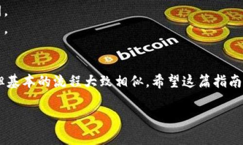 要在tpWallet上将USDT兑换成HT（Huobi Token），可以按照以下步骤进行操作。这里将详细介绍每个步骤，包括如何使用tpWallet、相关的一些注意事项，以及以便更好地理解整个过程。 

步骤一：打开tpWallet
首先，确保你已经下载并安装了tpWallet。如果还没有，请前往官方应用商店或官方网站下载。安装完成后，打开应用并确保你的钱包是安全的。

步骤二：充值USDT
在进行兑换之前，首先要确保你的tpWallet中有足够的USDT可供兑换。你可以通过选择“充值”或“收款”功能，将USDT从其他钱包或交易所转入你的tpWallet。

步骤三：查找兑换选项
进入tpWallet后，寻找“兑换”或“交易”选项。不同版本的tpWallet可能界面略有不同，但大致流程相似。点击进入后，你会看到多个可兑换的货币选项。

步骤四：选择USDT和HT
在兑换界面中，选择“USDT”作为你要兑换的货币，并选择“HT”作为你想要得到的货币。在这里，你可能需要输入你希望兑换的USDT数量。

步骤五：确认兑换
在输入兑换数量后，tpWallet会显示你将获得的HT数量及当前的汇率。请仔细确认这些信息，确保没有错误。此时，你可能还会看到一些交易手续费的信息。

步骤六：交易确认
如果所有信息均正确，点击“确认”或“立即交易”。此时，系统会进行处理，并最终将你的USDT兑换成HT。在交易完成后，你将收到一条交易成功的通知。

步骤七：查看你的HT余额
完成兑换后，返回主界面，查看你的HT余额是否已更新。确保交易成功是非常重要的。

注意事项
1. **网络拥堵**：某些时候，网络可能会比较拥堵，这可能导致交易确认时间延长，保持耐心是关键。
2. **手续费**：在进行兑换时请注意交易手续费，这可能会影响你的收益。不同的时间和币种手续费不同。
3. **市场波动**：加密货币市场价格波动很大，因此在兑换时要考虑市场行情，选择合适的时机进行交易。

总结
通过以上步骤，你可以轻松地在tpWallet上将USDT兑换成HT。虽然窗口可能会因平台更新而有所不同，但基本的流程大致相似。希望这篇指南能够帮助你顺利完成交易。同时，保持对市场的关注，以便在合适的时机进行兑换，获取更好的收益。加油！

如有其他问题或需要进一步的帮助，随时可以提问。