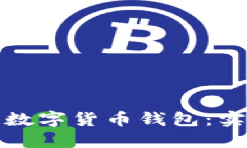 如何轻松购买数字货币钱包：实用指南与技巧
