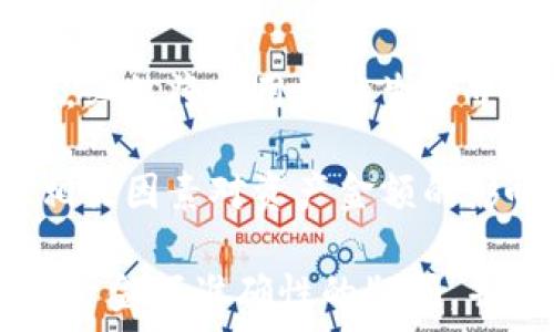   
tpWallet里的资产金额准不准？揭开数字钱包的真实面纱！  
tpWallet, 数字钱包, 资产安全, 加密货币/guanjianci  

引言：数字时代的钱包——tpWallet  
在这个数字化飞速发展的时代，钱包的概念也从传统的纸币和硬币转变为数字钱包，其中tpWallet以其高效便捷的特点，受到越来越多用户的青睐。然而，很多人心中存在一个疑问：tpWallet里的资产金额究竟准不准?  

tpWallet是什么？  
首先，了解tpWallet的功能和特性是非常重要的。tpWallet是一款功能强大的数字钱包，能够存储和管理多种加密货币。它不仅支持实时交易、对账，还具有安全性高、使用便捷等优点。随着区块链技术的发展，越来越多的用户开始相信数字货币的未来，而tpWallet正是这一过程中的得力助手。  

资产金额的准确性——数字数据的挑战  
那么，tpWallet里的资产金额真的准吗？其实，这个问题没有简单的答案。资产金额的准确性取决于多个因素，包括网络延迟、交易确认时间以及钱包的更新频率等。这让我想起一个趣味对话：当你向朋友展示你的tpWallet余额时，朋友好奇地问：“这...真的吗？”  
是的，数字钱包虽然方便，但它的准确性有时候也会受到外部环境的影响。例如，在交易高峰期，网络的拥堵可能会使得交易信息更新延迟，从而造成你看到的余额并不完全准确。想象一下，你激动地想要转账，却因为网络延迟，看到的余额少于实际情况...  

影响资产金额准确性的因素  
资产金额的准确性不仅与钱包本身有关，还有外部因素的交织。这里列举几个关键因素：  
ul  
listrong网络拥堵：/strong当交易量激增时，区块链网络可能会出现拥堵，导致交易确认时间延长，从而造成你看到的余额延迟更新。/li  
listrong交易确认速度：/strong不同的区块链网络对于交易的确认速度各有不同，如果交易未得到确认，余额可能不会立即反映出来。/li  
listrong钱包系统的更新频率：/strong一些钱包可能在资产金额的更新上略有滞后，尤其是在高频交易的情况下。/li  
listrong用户操作的准确性：/strong用户在进行转账或充值时，如果操作不当，可能导致余额误差。/li  
/ul  

如何提高tpWallet资产金额的准确性  
尽管存在一些影响因素，但用户仍然可以采取一些措施，提高tpWallet中资产金额的准确性。以下是几点建议：  
ul  
listrong定期检查交易状态：/strong时常关注交易的状态，确保所有的交易都获得了确认。/li  
listrong使用官方渠道查询：/strong通过tpWallet的官方网站或官方支持渠道，获取准确的信息和更新。/li  
listrong保持网络稳定：/strong在进行交易时，尽可能确保网络连接的稳定性，选择在网络不拥堵的时间段进行。/li  
listrong学习区块链基础知识：/strong学习一些基本的区块链知识，理解交易的确认机制，这样可以帮助用户更好地把握资产的具体情况。/li  
/ul  

资产安全的重要性——不只是金额准确  
不仅仅是资产金额的准确性，资产安全也是使用tpWallet时需要关注的重要因素。随着数字货币的日益普及，黑客攻击和诈骗行为时有发生。这里有一些保护自己资产安全的建议：  
ul  
listrong设置强密码：/strong确保你的Wallet拥有一个强密码，并保持定期更换密码的习惯。/li  
listrong启用双重验证：/strong很多钱包支持双重验证功能，增强账户安全性。/li  
listrong定期备份钱包信息：/strong备份私钥和助记词，确保在需要时能够恢复账户。/li  
listrong保持软件更新：/strong定期检查并更新tpWallet应用，保持软件的安全性。/li  
/ul  

总结：tpWallet的未来是什么？  
数字钱包的未来，无疑与技术的发展息息相关。随着区块链技术的不断成熟和社区的不断壮大，tpWallet作为一种新型的资产管理工具，必然将在用户的生活中扮演越来越重要的角色。对于资产金额的准确性，我们不能简单地得出结论，它是一个动态变化的过程，需要用户的理解和关注。  

总而言之，使用tpWallet确实能够带来便捷的体验，但在享受便捷的同时，用户必须增强自身的安全意识，理解数字资产的复杂性以及相关因素对资产金额的影响。未来在数字货币的世界里，希望大家都能大展宏图，资产安全、金额准确——这都是我们共同的期待！  

最终，数字钱包的使用是否能够让我们体验到财富的增长与安全，就在于我们自身的选择和操作。希望本文能为你解答关于tpWallet资产金额准确性的疑问，并帮助你更好地掌控自己的数字资产。