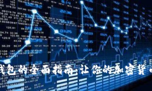 数字冷钱包的全面指南：让你的加密货币更安全