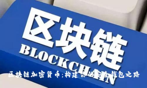 区块链加密货币：构建你的安全钱包之路