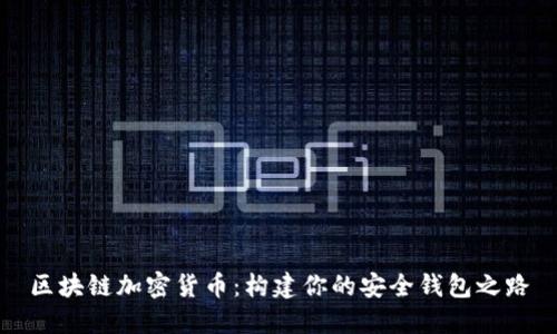 区块链加密货币：构建你的安全钱包之路