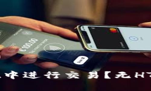 如何在tpWallet中进行交易？无HT用户的实用指南