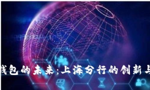 探索数字钱包的未来：上海分行的创新与实用价值