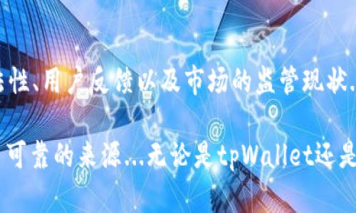 关于“tpWallet是否属于诈骗”的问题，首先我们需要明确几个关键点。tpWallet是一个数字货币钱包应用，主要用于存储、管理和交易加密货币。但是，是否可以将其称为骗局，取决于多个因素，包括其运营模式、用户反馈以及市场上的监管状况。

tpWallet的基本介绍
tpWallet是面向数字货币用户的一款钱包应用，不仅提供基础的存储功能，还拥有交易和兑换等多种服务。在近年来随着区块链技术的迅猛发展，越来越多的数字货币钱包涌入市场，tpWallet所面临的竞争也愈加激烈。

区块链技术和数字钱包的兴起
随着比特币和其他加密货币的崛起，数字钱包成为了用户管理和交易加密资产的重要工具。但是，正是由于该行业的相对新颖和监管缺失，使得一些不法分子也乘机而入，利用各种手段进行诈骗。因此，用户在选择钱包时必须保持警惕。

分析tpWallet的运营模式
要判断tpWallet的合法性，我们需要仔细分析其运营模式。一般来说，正规的钱包服务应支持多种加密货币，提供强大的安全性和用户隐私保护。如果tpWallet具备这几点特征，那么它就有可能是一款值得信赖的产品。

用户反馈与社区声誉
在考虑digWallet是否值得信任的时候，用户的反馈和社区的声誉也是至关重要的。如果有大量用户投诉tpWallet涉及欺诈行为，或者有媒体报道其不当行为，那么我们就要更加小心。

市场监管与合规性
在不同国家和地区，数字货币的监管政策各不相同。某些地方可能对tpWallet的合规性更加严格，而有些地方则对其持宽容态度。因此，了解tpWallet在具体地域的法律状况也是判断它是否骗局的一部分。

总结：tpWallet是否属于诈骗
tpWallet是否属于诈骗，不能仅凭单一的信息或评价下结论。我们需要对它进行全面的分析，包括其合法性、用户反馈以及市场的监管现状...

在判断一个数字钱包或任何加密货币相关的项目时，建议您保持谨慎，深入调查，确保所获得的信息来自可靠的来源...无论是tpWallet还是其它钱包，是否合法、安全、值得信任，都需要经过仔细评估。