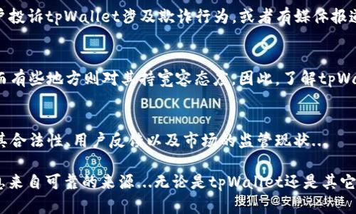 关于“tpWallet是否属于诈骗”的问题，首先我们需要明确几个关键点。tpWallet是一个数字货币钱包应用，主要用于存储、管理和交易加密货币。但是，是否可以将其称为骗局，取决于多个因素，包括其运营模式、用户反馈以及市场上的监管状况。

tpWallet的基本介绍
tpWallet是面向数字货币用户的一款钱包应用，不仅提供基础的存储功能，还拥有交易和兑换等多种服务。在近年来随着区块链技术的迅猛发展，越来越多的数字货币钱包涌入市场，tpWallet所面临的竞争也愈加激烈。

区块链技术和数字钱包的兴起
随着比特币和其他加密货币的崛起，数字钱包成为了用户管理和交易加密资产的重要工具。但是，正是由于该行业的相对新颖和监管缺失，使得一些不法分子也乘机而入，利用各种手段进行诈骗。因此，用户在选择钱包时必须保持警惕。

分析tpWallet的运营模式
要判断tpWallet的合法性，我们需要仔细分析其运营模式。一般来说，正规的钱包服务应支持多种加密货币，提供强大的安全性和用户隐私保护。如果tpWallet具备这几点特征，那么它就有可能是一款值得信赖的产品。

用户反馈与社区声誉
在考虑digWallet是否值得信任的时候，用户的反馈和社区的声誉也是至关重要的。如果有大量用户投诉tpWallet涉及欺诈行为，或者有媒体报道其不当行为，那么我们就要更加小心。

市场监管与合规性
在不同国家和地区，数字货币的监管政策各不相同。某些地方可能对tpWallet的合规性更加严格，而有些地方则对其持宽容态度。因此，了解tpWallet在具体地域的法律状况也是判断它是否骗局的一部分。

总结：tpWallet是否属于诈骗
tpWallet是否属于诈骗，不能仅凭单一的信息或评价下结论。我们需要对它进行全面的分析，包括其合法性、用户反馈以及市场的监管现状...

在判断一个数字钱包或任何加密货币相关的项目时，建议您保持谨慎，深入调查，确保所获得的信息来自可靠的来源...无论是tpWallet还是其它钱包，是否合法、安全、值得信任，都需要经过仔细评估。