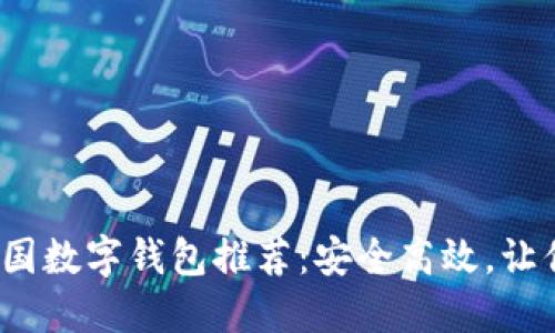 2023年最佳韩国数字钱包推荐：安全高效，让你的支付更轻松