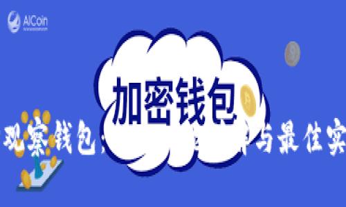TP观察钱包：冷冻功能详解与最佳实践