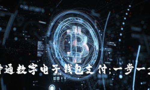 如何轻松开通数字电子钱包支付：一步一步教你搞定