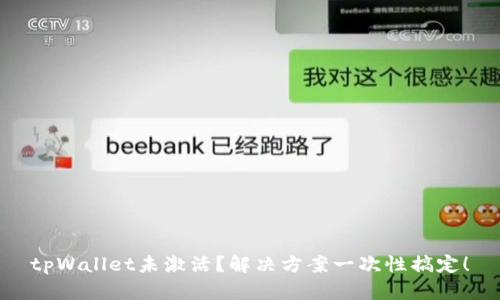 tpWallet未激活？解决方案一次性搞定！