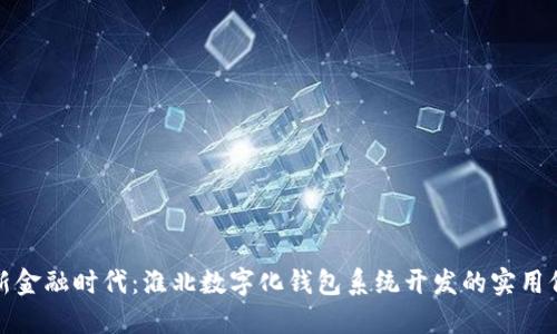创新金融时代：淮北数字化钱包系统开发的实用价值