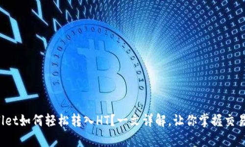 tpWallet如何轻松转入HT？一文详解，让你掌握交易之道！