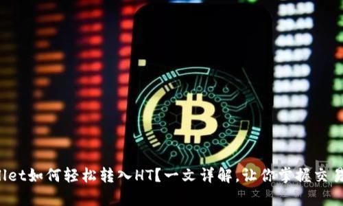 tpWallet如何轻松转入HT？一文详解，让你掌握交易之道！