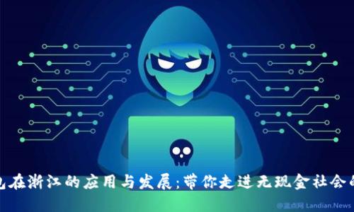数字钱包在浙江的应用与发展：带你走进无现金社会的新时代