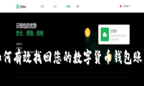 如何有效找回您的数字货币钱包账号