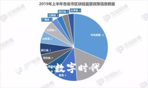 探索tpWallet资产：数字时代的财富管理新选择