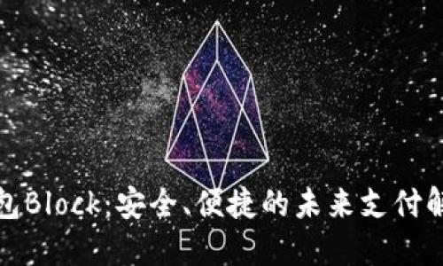 数字钱包Block：安全、便捷的未来支付解决方案