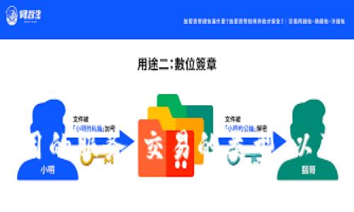 下载tpWallet是免费的，但在使用一些功能或进行交易时，可能会涉及到相关费用。具体费用将取决于您所使用的服务、交易的类型，以及可能的网络费用等。建议您在下载和使用之前查看其官方网站或相关文档，以了解更多详细信息和潜在费用。