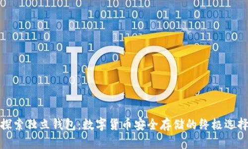 探索独立钱包：数字货币安全存储的终极选择