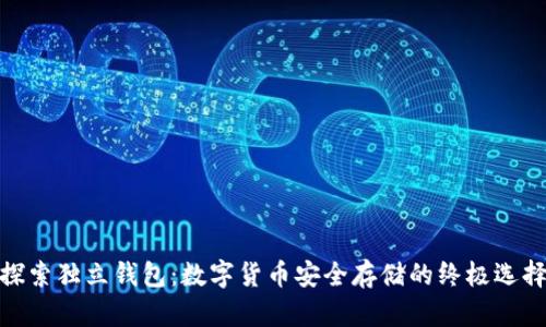 探索独立钱包：数字货币安全存储的终极选择