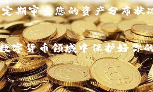 看起来您可能在提问关于tpWallet的使用、以太坊（Ethereum）地址与币安币（BNB）地址之间的混淆问题。实际上，以太坊（ETH）和币安币（BNB）是基于不同区块链的加密货币，因此它们的地址是不可互换的。在tpWallet中，如果您不小心将以太坊地址填写成BNB地址，您将无法成功接收或发送这两个网络之间的资产。

以下是关于该问题的一些详细说明：

1. 地址格式的区别
在使用区块链钱包时，首要理解不同加密货币的地址格式。以太坊地址通常以“0x”开头，后接40个十六进制字符。而币安币地址通常是以“bnb”或“0x”开头（针对ERC-20版本）。如果输入错误，资产将会丢失，或者不能被识别。

2. 如何避免地址填写错误
当您执行加密货币交易时，务必要仔细检查收款地址。在发送前，建议您复制粘贴地址，而不是手动输入。即使是一个字符的差错，也可能导致资金无法找回……可想而知，错误的输入会造成多少损失。

3. 如何找回丢失的资产
一旦您错误地将资产发送到不匹配的地址，资金可能会丢失。尝试联系钱包的客服或查阅社区论坛，有时技术团队能够帮助您恢复丢失的资产，但这并非总是能够成功。您应该记住，不同的区块链是无法无缝交换的，这种风险是存在的……只希望您在进行交易时更加谨慎......

4. 了解各大钱包的特性
tpWallet并不只是一个普通的钱包应用，它支持多种区块链资产，功能强大。但是，用户在使用时要深入了解其支持的所有币种和相应的地址规则。初学者尤其需要关注这些细节，以避免因不熟悉而造成的失误。

5. 建立良好的管理习惯
对比传统金融系统，加密货币的去中心化特点使得每一个用户都是自己的银行。因此，良好的资金管理习惯显得尤为重要。保持对每次交易的记录，定期审查您的资产分布状况，都是很好的做法......安全越来越重要，不可小觑。

总结
在加密货币的世界，细节决定成败……正确填写地址是保障资金安全的第一步。用心，耐心，和对每一步操作的细致审慎，才能在这片广阔而新兴的数字货币领域中保护好你的资产。希望本文能帮助到您，减少错误操作的发生，让您的加密货币投资之路更加顺畅！

如上内容希望能解答您心中的疑惑，特别是在tpWallet中如何正确管理地址填写的问题。如有其他问题，请随时提出，我很乐意为您解答！