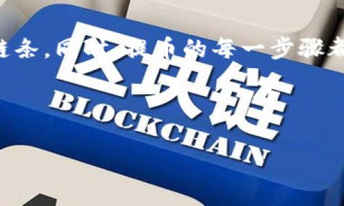 芝麻开门提币到tpWallet的链选择：一场数字资产的探索之旅

在当今数字货币的世界中，各种交易平台和钱包工具层出不穷。如果你也在考虑如何将“芝麻开门”中的数字资产提取到 tpWallet，那么选择合适的区块链就显得尤为重要。今天，就让我们一起深入这场数字资产的探索之旅，发现提币的奥秘吧！

区块链的多样性：不同链的特质

首先，理解不同区块链的特性对于提币至关重要。区块链有许多种，比如以太坊、币安智能链、波卡等。每一种区块链都有其特定的应用场景和技术优势。那么，为什么要选择某一特定的链呢？

举个例子，如果你的芝麻开门资产是在以太坊上，那么直接提币到支持以太坊的 tpWallet 就显得非常便捷。这是因为以太坊拥有广泛的接受度和丰富的生态系统，特别是在去中心化金融（DeFi）和非同质化代币（NFT）领域。不过，如果资产在币安智能链（BSC）上，选择币安链的转账会是更的选择。

芝麻开门提币步骤：如何顺利提币到 tpWallet

顺利提币需要遵循几个简单的步骤。首先，你需要确保你的 tpWallet 已经成功设置并且能够接收所选择链上的资产。

ol
    listrong登录芝麻开门：/strong首先，打开芝麻开门的应用程序，用你注册的账号登录。确保你的账户资金是足够的。/li
    listrong选择提币功能：/strong在主界面上，找到并点击“提币”或者“提现”的选项。这一步是关键，因为在这里你将能够输入需要提取的金额。/li
    listrong输入 tpWallet 地址：/strong在提币的过程中，你需要输入 tpWallet 的地址，相应链的地址通常稍有不同。因此，确保你选择正确的链。比如，如果是以太坊链的资产，你就要输入以太坊地址。/li
    listrong确认手续费：/strong提币的过程中，记得查看所需的手续费。一些链的手续费相对较高，记得计算好这部分费用。/li
    listrong确认提币：/strong仔细核对所有信息，包括提币金额、链类型和钱包地址，然后确认提币。如果一切无误，就可以提交申请了。/li
/ol

通常情况下，提币会在几分钟到几小时内处理完成，具体时间取决于所选择的链条和网络的繁忙程度。

安全性考虑：提币过程中需要注意什么？

提币虽然简单，但在整个过程中不容忽视的是安全性。特别是在数字货币这一极具波动性和风险的市场中，采取适当的安全措施至关重要。

ul
    listrong确认地址的准确性：/strong每一个数字钱包都拥有唯一的地址，务必确认你输入的地址无误。任何数字错误都可能导致资产永久丢失。/li
    listrong使用双重身份验证：/strong如果你使用的是芝麻开门或 tpWallet，建议开启双重身份验证。这能有效保护你的账户免受未经授权的访问。/li
    listrong定期更新密码：/strong将密码进行定期更新，并使用强密码组合。避免使用过于简单或普遍的密码，降低被攻击的风险。/li
/ul

总结：选择合适的链，顺利提币到 tpWallet

总结来说，选择合适的区块链对于提币到 tpWallet 是至关重要的。根据你的资产类型（比如以太坊或币安智能链），确保选择相应的链条。同时，提币的每一步骤都需仔细核对，以保护你的资产安全。通过这些步骤，你将能够顺利地完成提币，不再困惑于数字资产的转移问题。

你准备好踏上这场数字资产的探索之旅了吗？相信在这个充满机遇的市场里，你会找到属于你的财富道路！

芝麻开门,tpWallet,提币,区块链/guanjianci