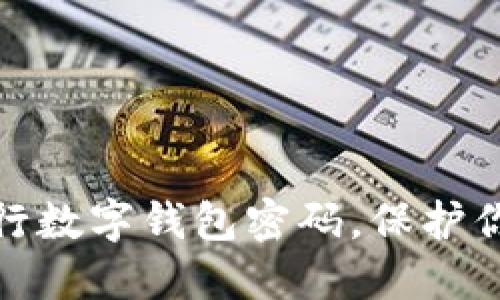 轻松设置工行数字钱包密码，保护你的财务安全
