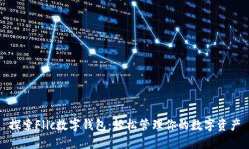 探索Flic数字钱包：轻松管理你的数字资产