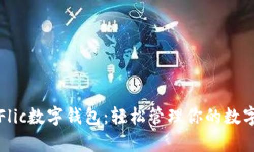 探索Flic数字钱包：轻松管理你的数字资产