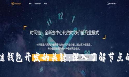 掌握区块链钱包开发的关键：深入了解节点的实用价值