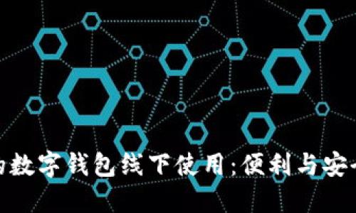 探索宁波的数字钱包线下使用：便利与安全的新选择