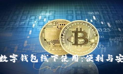 探索宁波的数字钱包线下使用：便利与安全的新选择