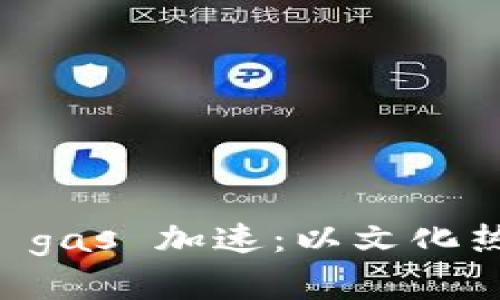 如何利用tpWallet实现 gas 加速：以文化热梗为切入点的深度解析