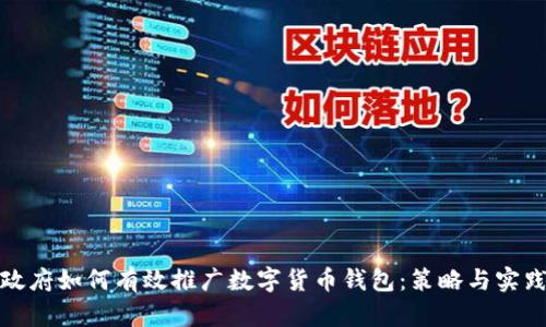 政府如何有效推广数字货币钱包：策略与实践