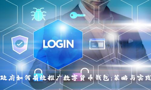 政府如何有效推广数字货币钱包：策略与实践