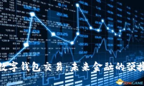 央行数字钱包交易：未来金融的便捷之路