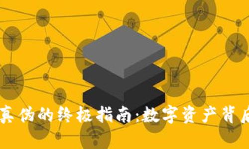 识别tpWallet真伪的终极指南：数字资产背后的安全与信任