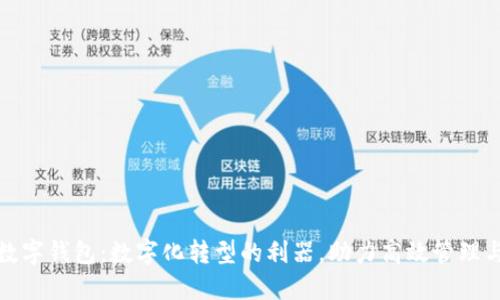 深圳企业数字钱包：数字化转型的利器，助力高效管理与资金安全