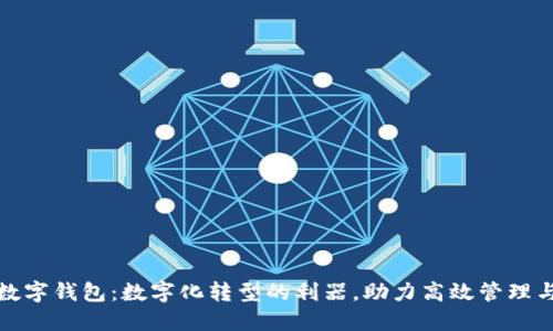 深圳企业数字钱包：数字化转型的利器，助力高效管理与资金安全